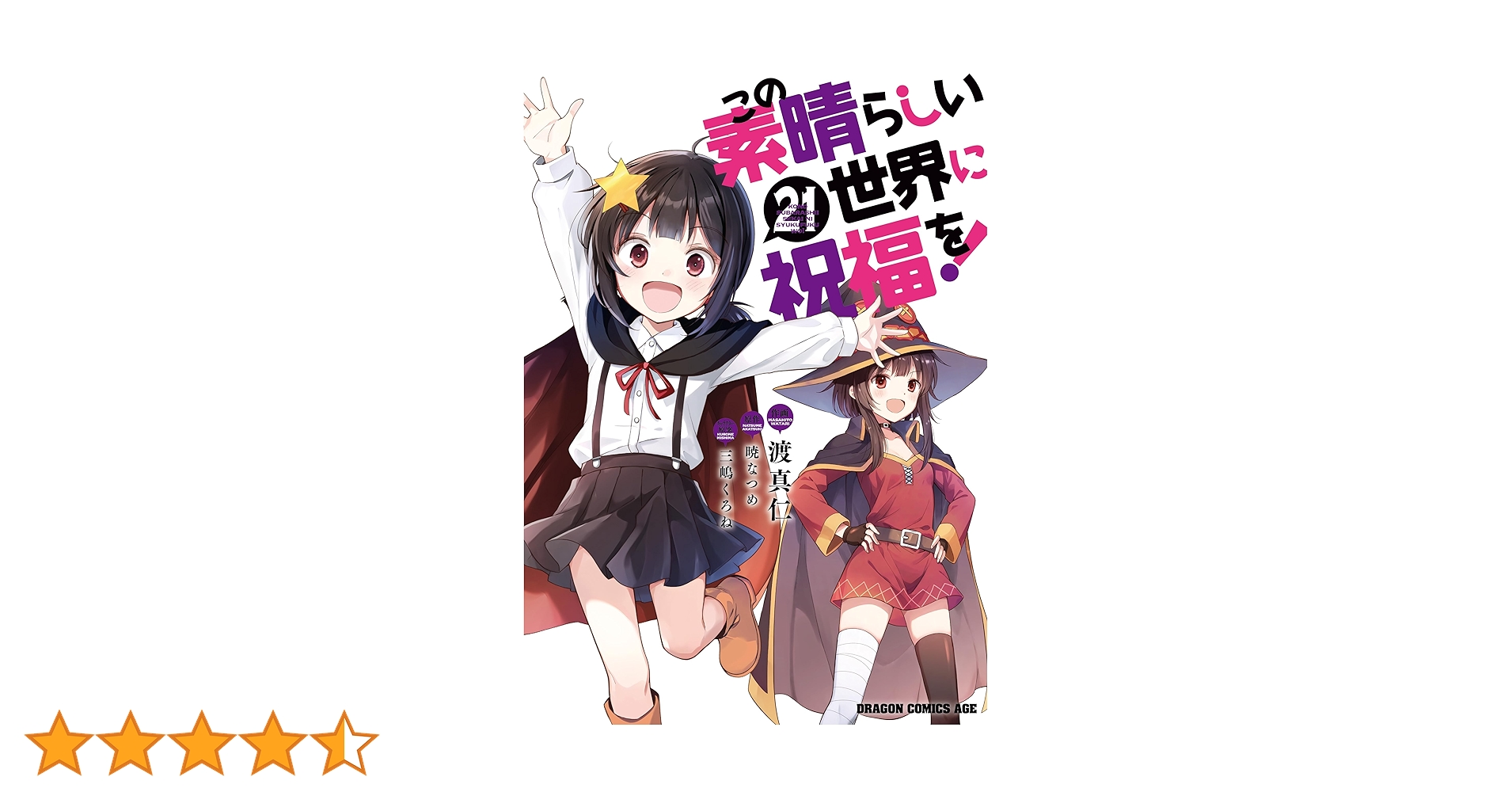 この素晴らしい世界に祝福を！　コミック　33冊　全巻セット　最新刊21巻まで この素晴らしい世界に祝福を！ (全21巻) Kindle版